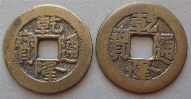 Iffy-Looking-Ch'ien-Lung-Cash-Coin